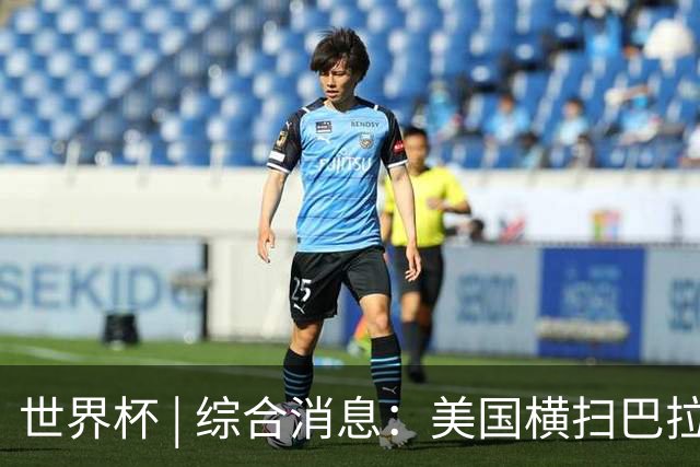 世界杯 | 综合消息：美国横扫巴拉圭 加拿大获历史首分