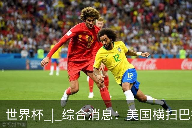 世界杯 | 综合消息：美国横扫巴拉圭 加拿大获历史首分