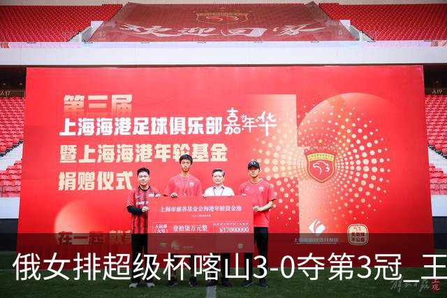 俄女排超级杯喀山3-0夺第3冠 王云蕗无缘留洋首冠