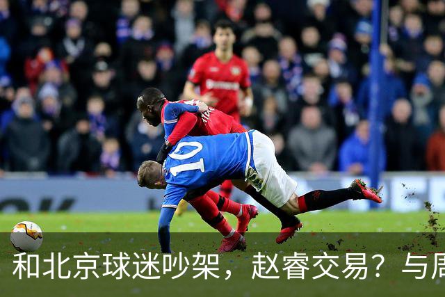 和北京球迷吵架，赵睿交易？与周琦互动，谁留意他表态，去向被曝光