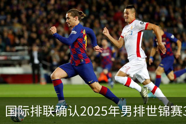 国际排联确认2025年男排世锦赛32队 韩国压线入围