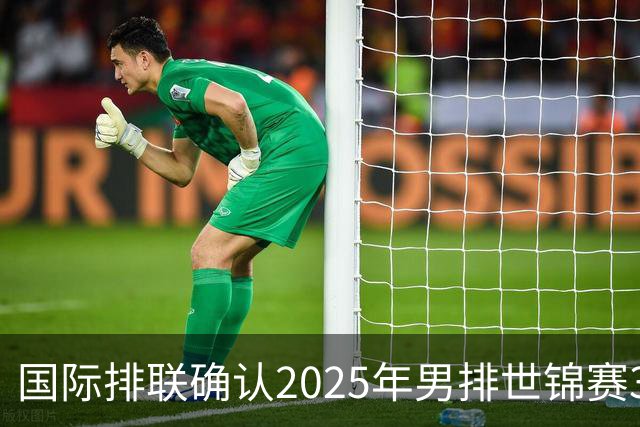 国际排联确认2025年男排世锦赛32队 韩国压线入围