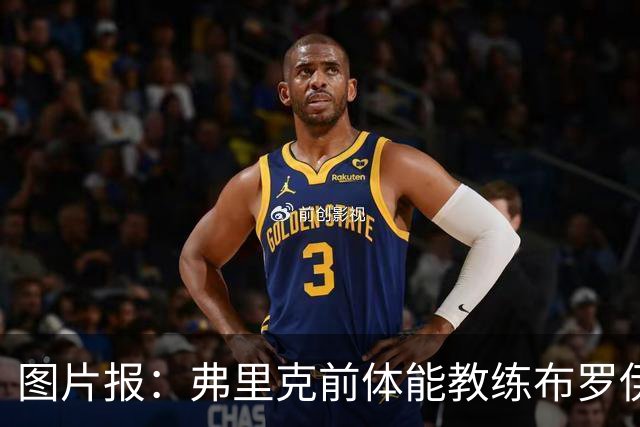 图片报：弗里克前体能教练布罗伊希无意加盟巴萨