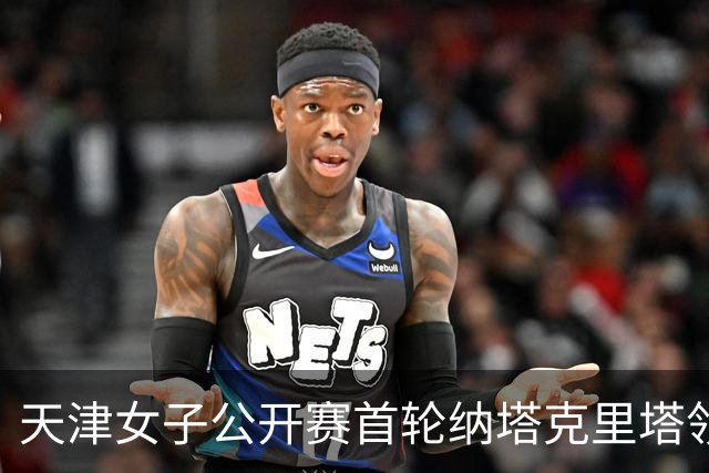 天津女子公开赛首轮纳塔克里塔领跑 隋响落后1杆