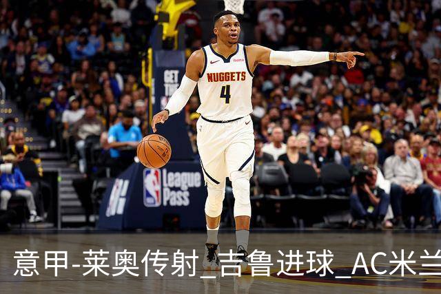 意甲-莱奥传射 吉鲁进球 AC米兰2-0夺主场连胜