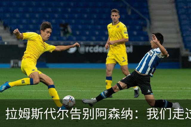拉姆斯代尔告别阿森纳：我们走过了很长一段路