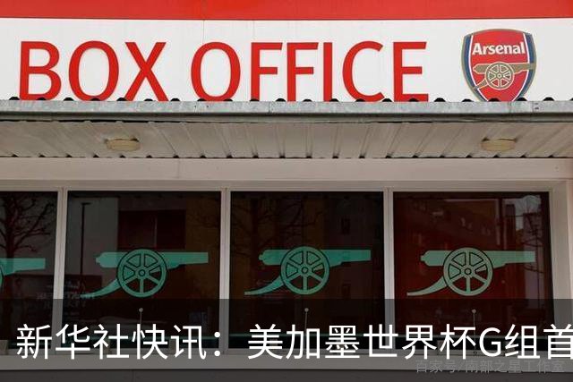 新华社快讯：美加墨世界杯G组首轮 伊朗队2:2平新西兰队