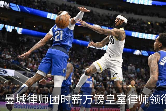 曼城律师团时薪万镑皇室律师领衔 据称是枪迷