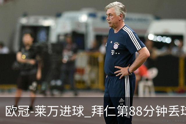 欧冠-莱万进球 拜仁第88分钟丢球1-1平爆冷出局