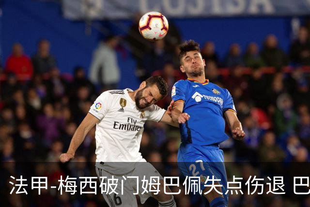 法甲-梅西破门姆巴佩失点伤退 巴黎3-1蒙彼利埃