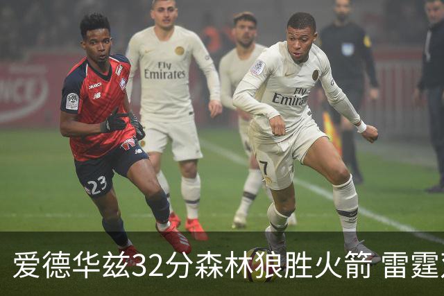 爱德华兹32分森林狼胜火箭 雷霆双加时胜猛龙