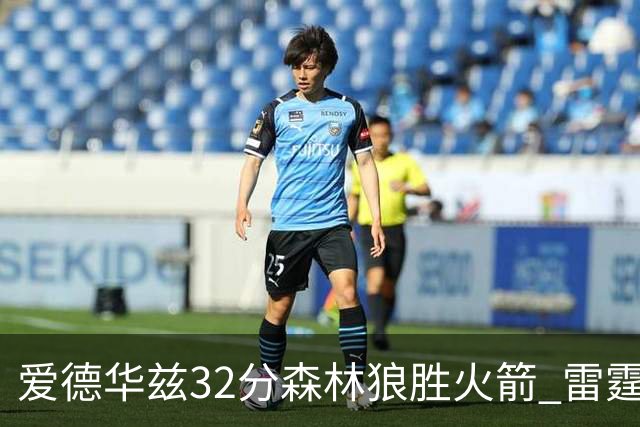 爱德华兹32分森林狼胜火箭 雷霆双加时胜猛龙