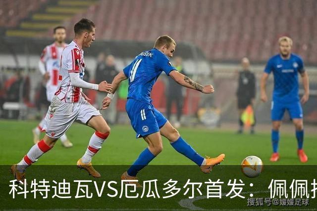科特迪瓦VS厄瓜多尔首发：佩佩搭档扬-迪 凯塞多领军