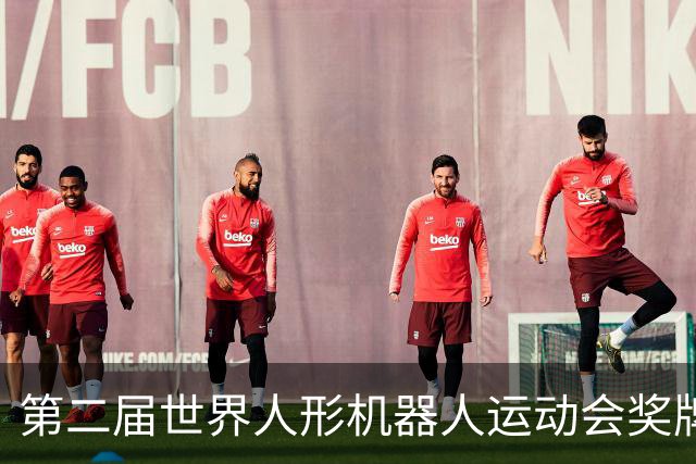 第二届世界人形机器人运动会奖牌、吉祥物发布