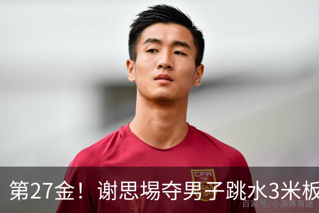 第27金！谢思埸夺男子跳水3米板金牌王宗源摘银