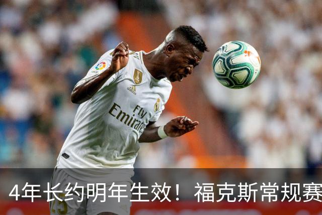 4年长约明年生效！福克斯常规赛场均18.6+6.2 总决赛场均12.8+6