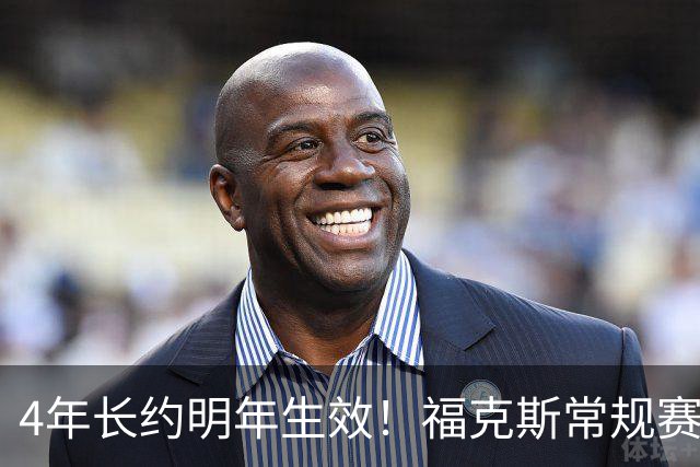 4年长约明年生效！福克斯常规赛场均18.6+6.2 总决赛场均12.8+6