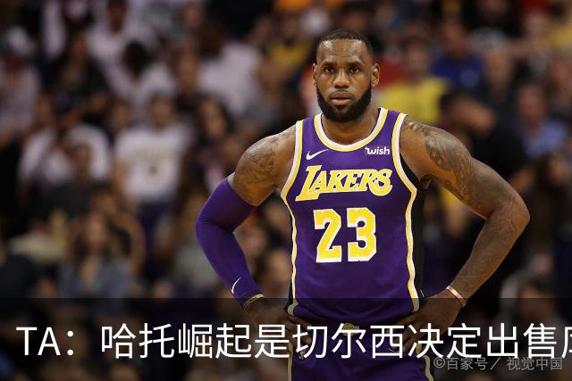 TA：哈托崛起是切尔西决定出售库库的重要因素，前者是非卖品