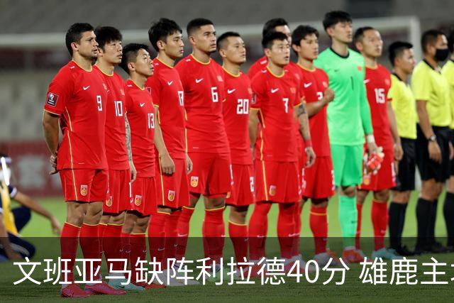 文班亚马缺阵利拉德40分 雄鹿主场战胜马刺