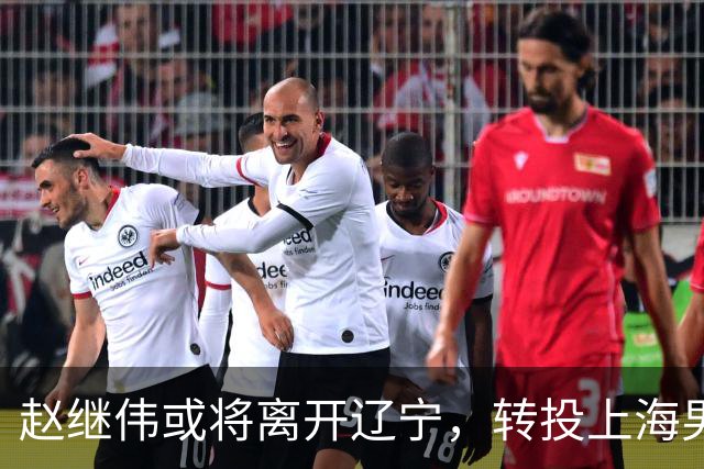 赵继伟或将离开辽宁，转投上海男篮？取消辽篮认证引热议，卢伟表态耐人寻味